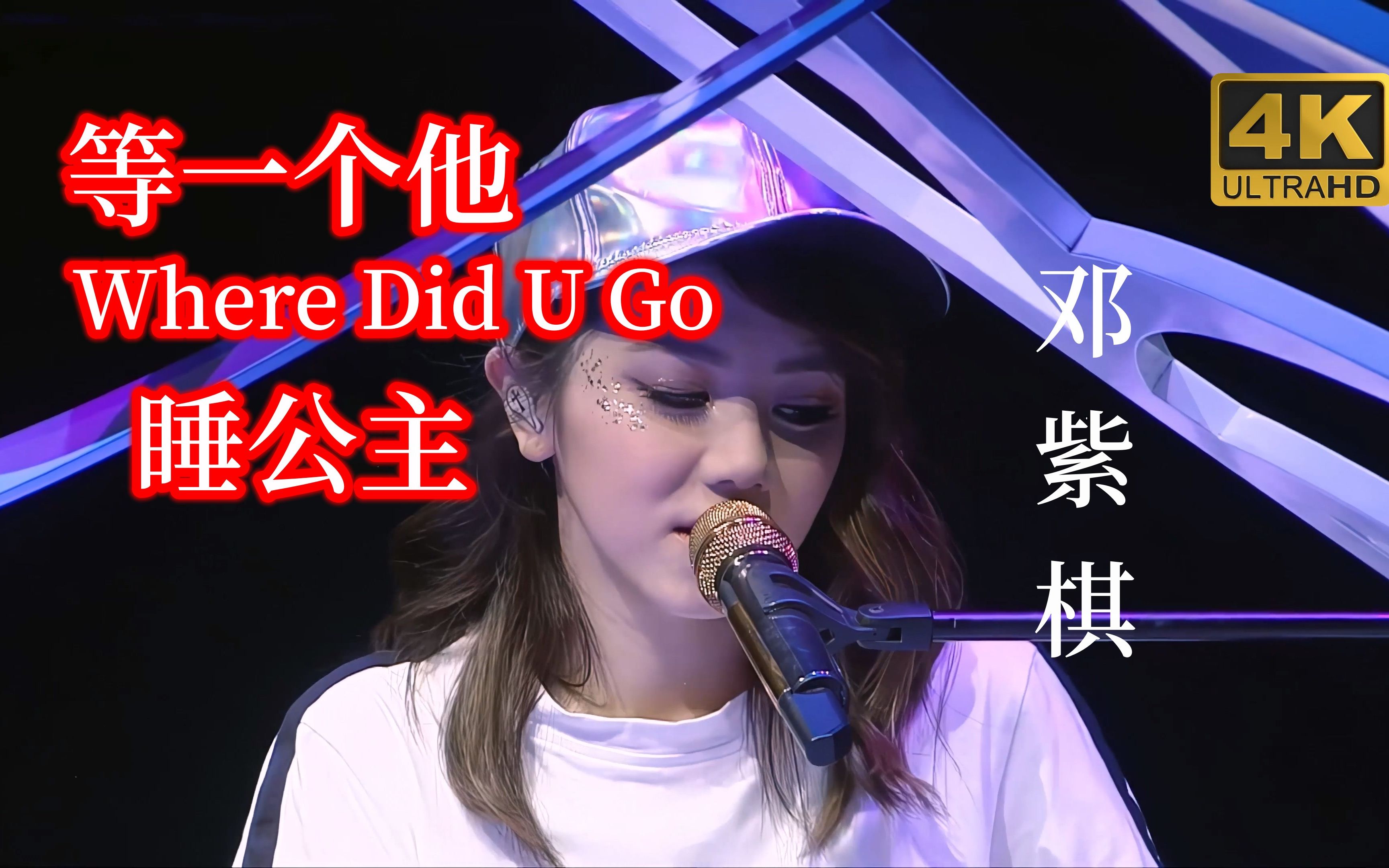 [图]【4K】等一个他+Where Did U Go+睡公主 G.E.M.邓紫棋Queen of Hearts巡演三首连唱