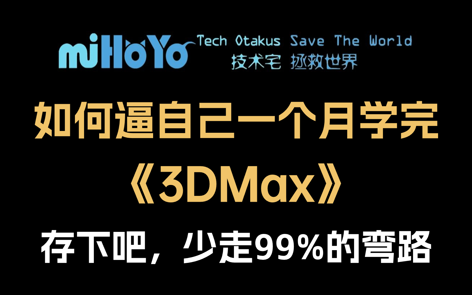 [图]【3DMAX教程通用版】米哈游大佬竟把3DMAX建模教程讲的如此通俗易懂！涉及『3dmax基础教程、基础案例、进阶学习、进阶案例和项目案例』手把手带你上岗就业！