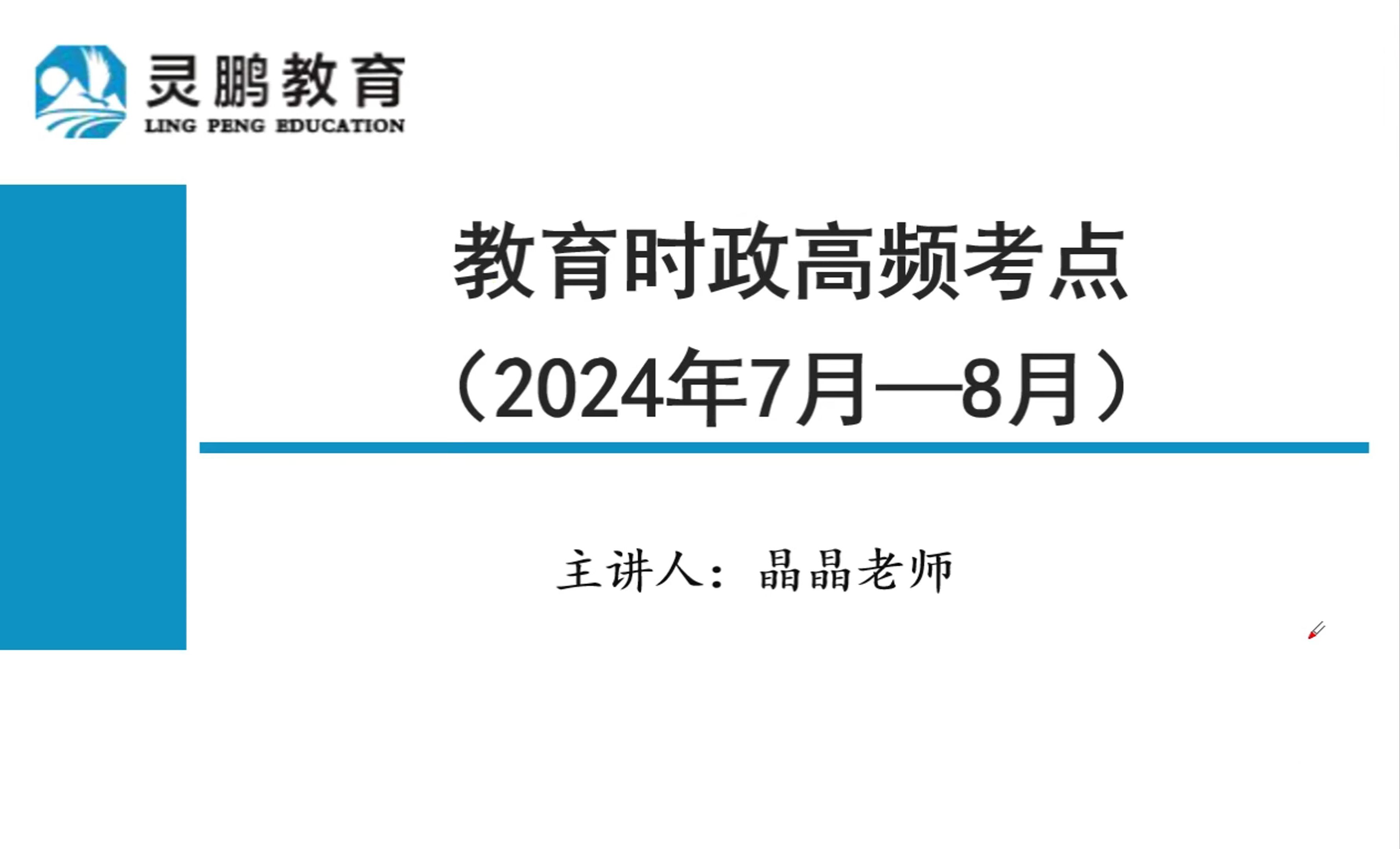 [图]【最新】教资教招考前突击！最新教育时政考点速记7-8月【事业单位D类 | 教资考试 | 教师编 全国通用】