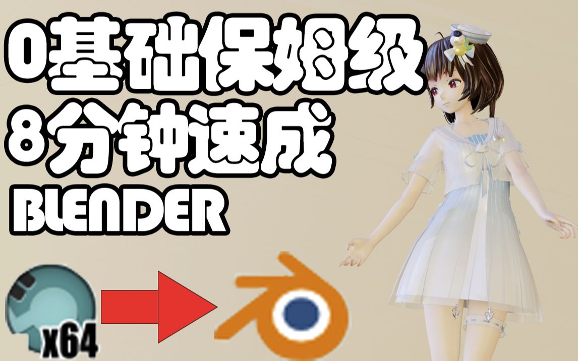 [图]0基础让你快速学会Blender渲染MMD 全过程保姆级