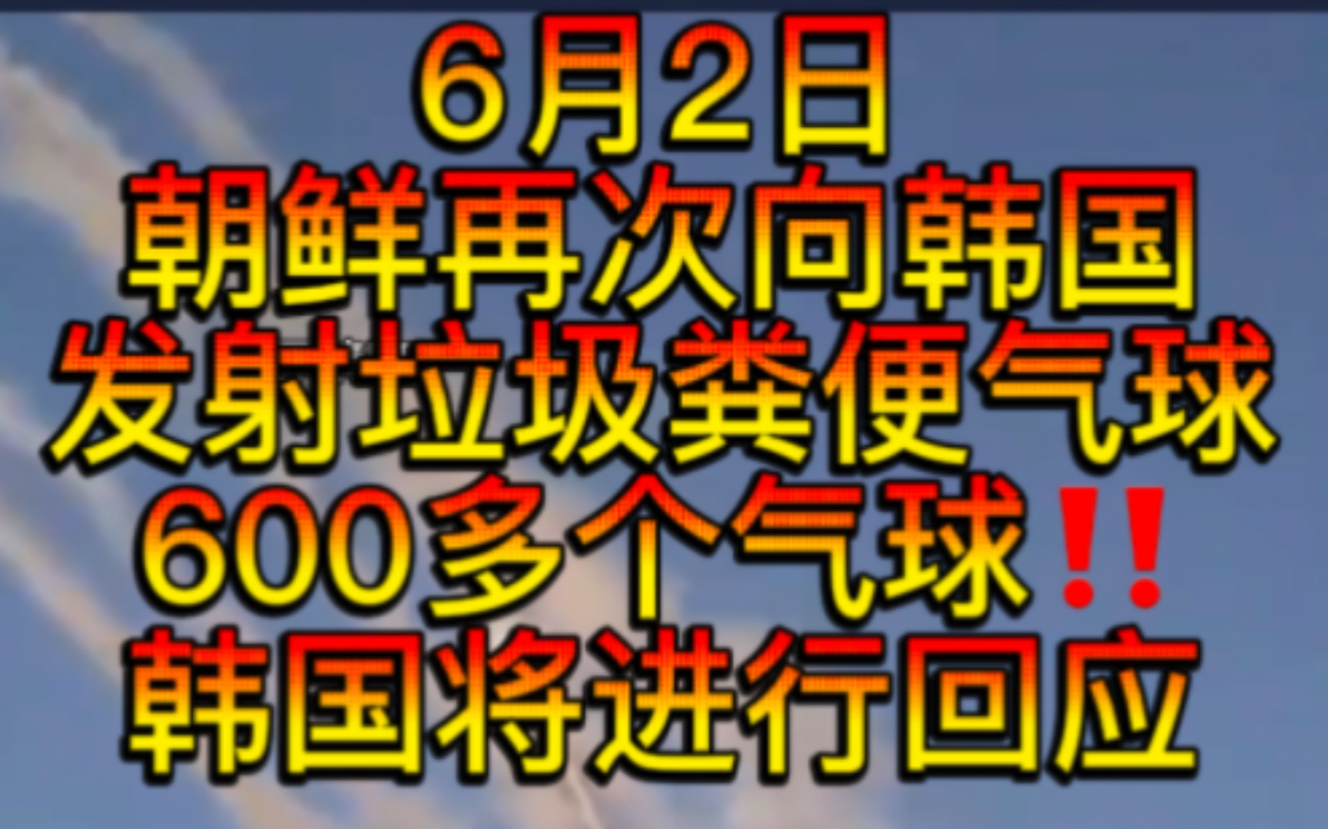 6月2日朝鲜再次向韩国发射气球已经多达600多个,韩国将进行回应,胡塞武装再次袭击航空母舰称击中驱逐舰,俄罗斯对敖德萨港口进行打击,第聂伯河最...