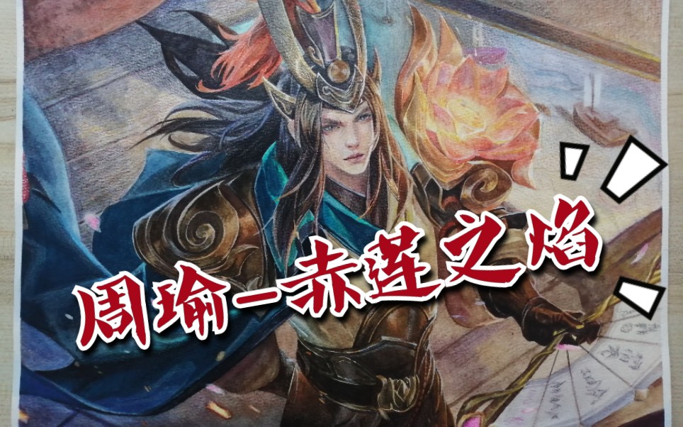 【手绘】周瑜-赤莲之焰