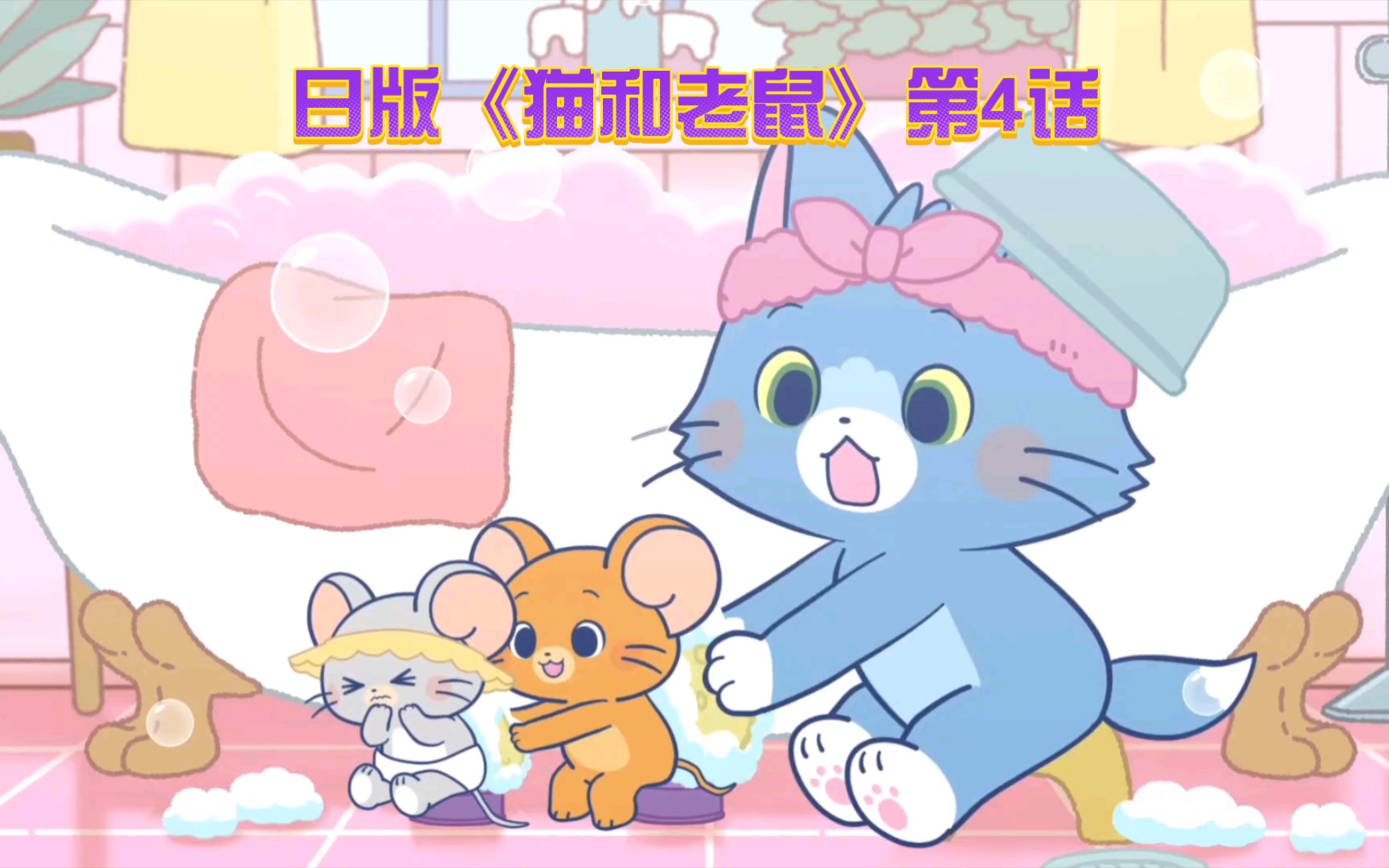 [图]日版《猫和老鼠》第4话