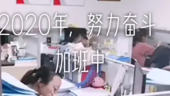 加班中