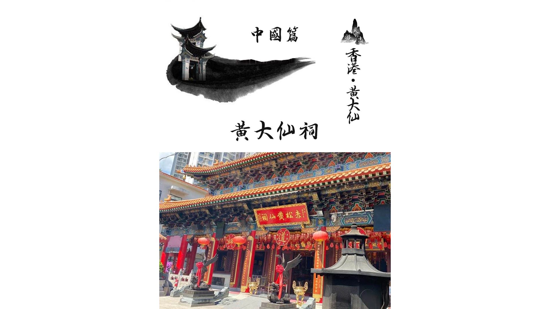 黄大仙祠!香港唯一可以举行道教婚礼的庙宇!牌坊建筑极具特色!哔哩哔哩bilibili