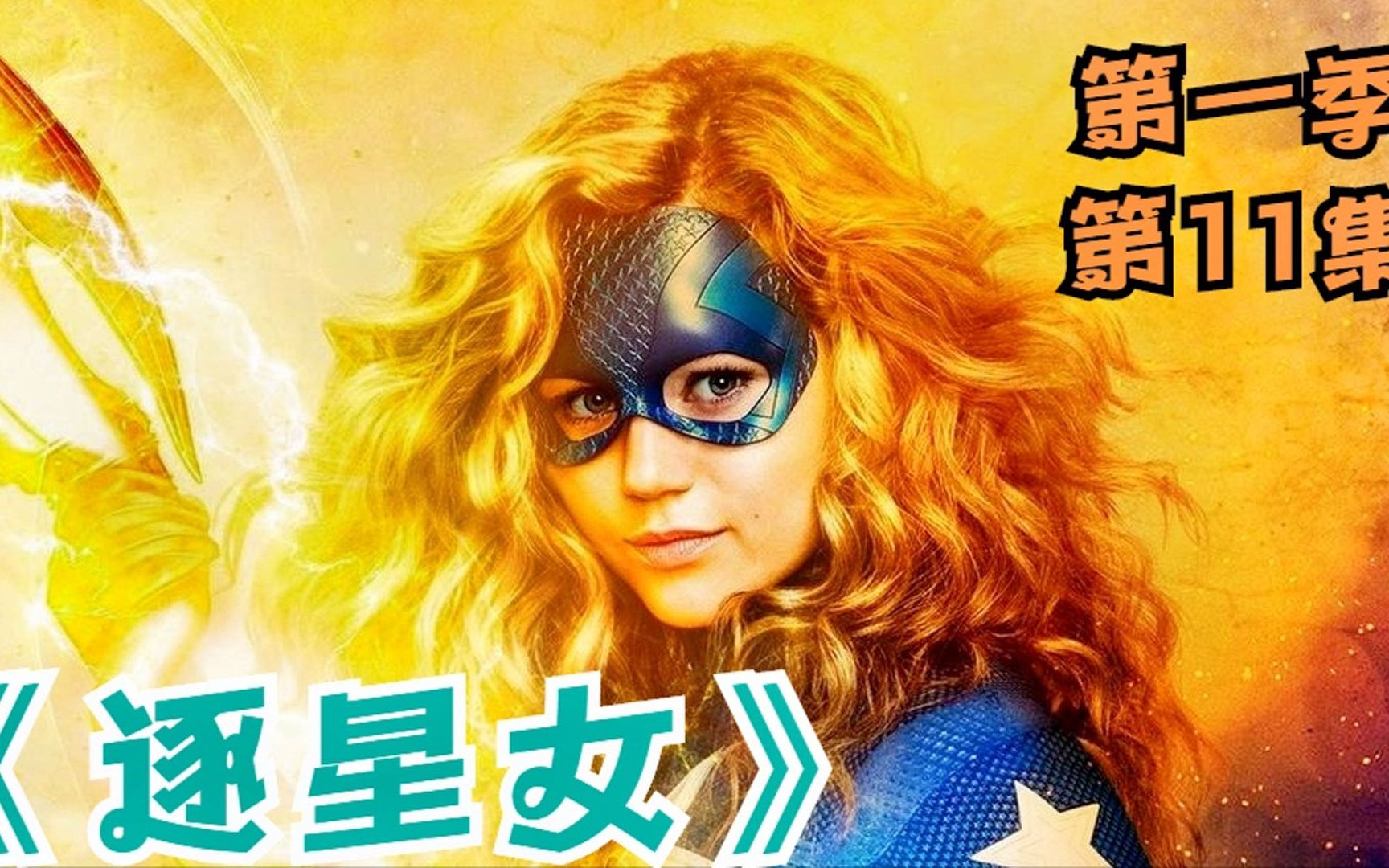 dc美剧《逐星女》第一季第11集,剧情解说,逐星女生父来访