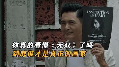 电影《无双》有个细思极恐的细节，原来女主角阮文才是真正的画家_哔哩