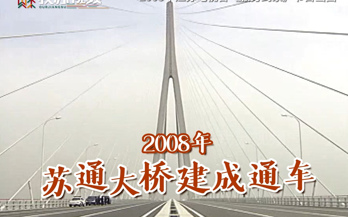 2008年 苏通大桥建成通车哔哩哔哩bilibili