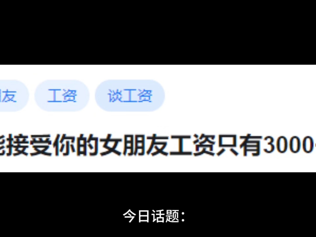你能接受你的女朋友工资只有3000+吗?哔哩哔哩bilibili