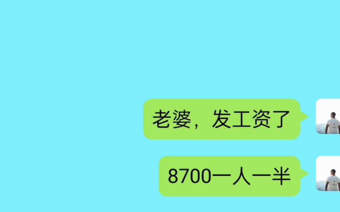 工资要全部上交才开心,你有同款老婆吗?亮点在后面哔哩哔哩bilibili