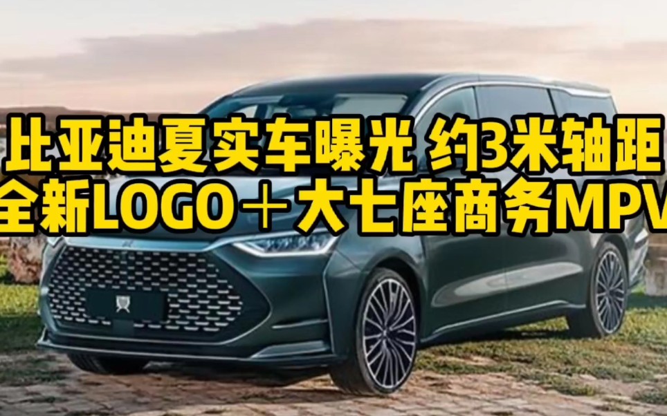 比亚迪夏实车曝光 约3米轴距 全新logo 大七座商务mpv