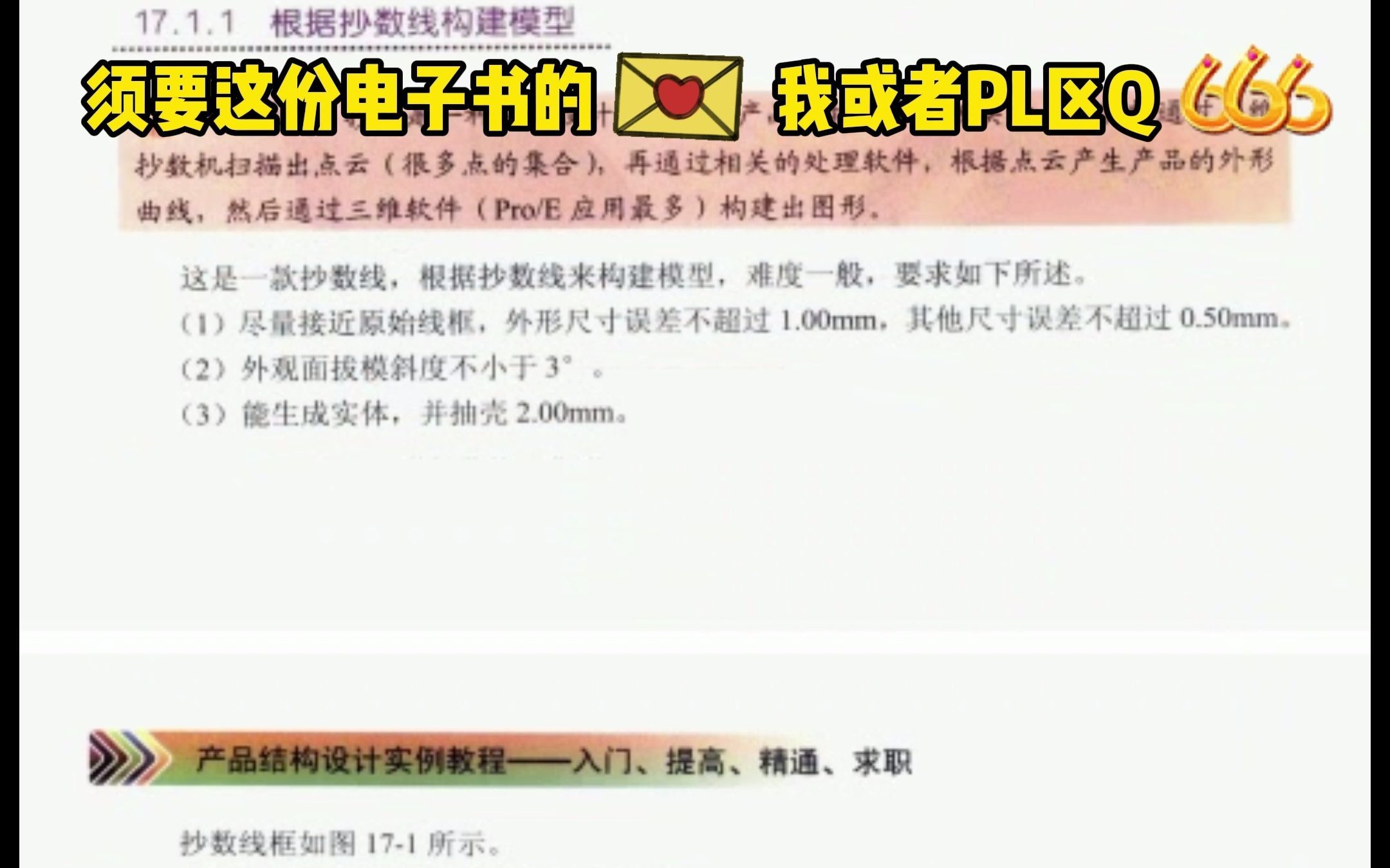 [图]PROE/CREO 400页产品结构设计实例教程 入门、提高、精通、求职！