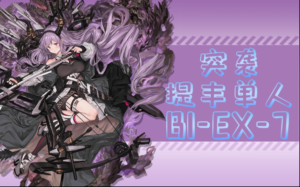 【明日方舟】提丰单人突袭bi-ex-7 "名箱师提丰"