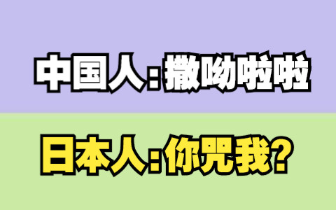 为什么在日本“撒呦啦啦”不能乱说?!哔哩哔哩bilibili