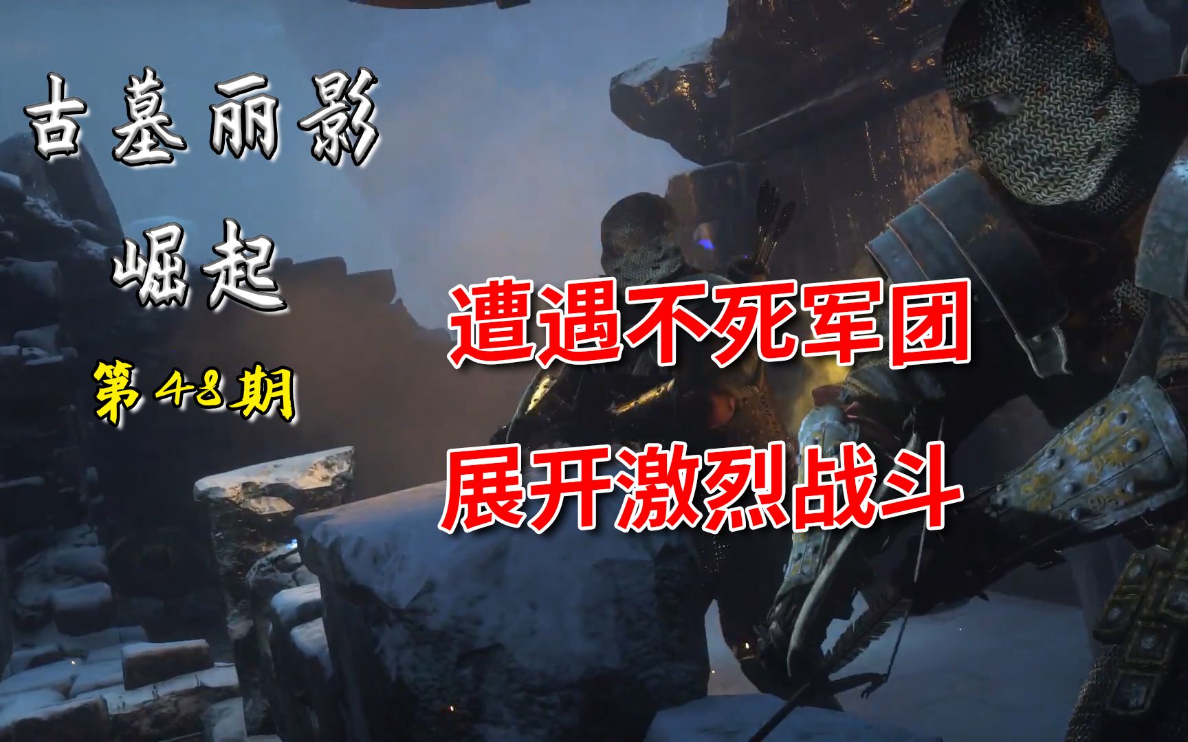 古墓丽影崛起:遭遇不死军团,展开激烈战斗,突破包围圈