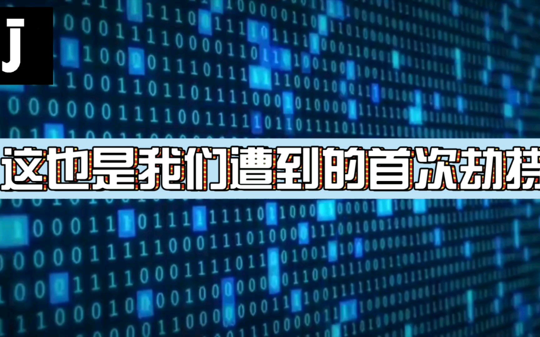 [图]【模拟恐怖】菊台首次被劫持