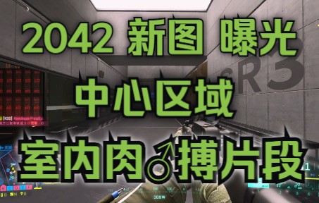 [图]【2042 新地图 曝光/流亡之路】中心区域室内肉搏战斗