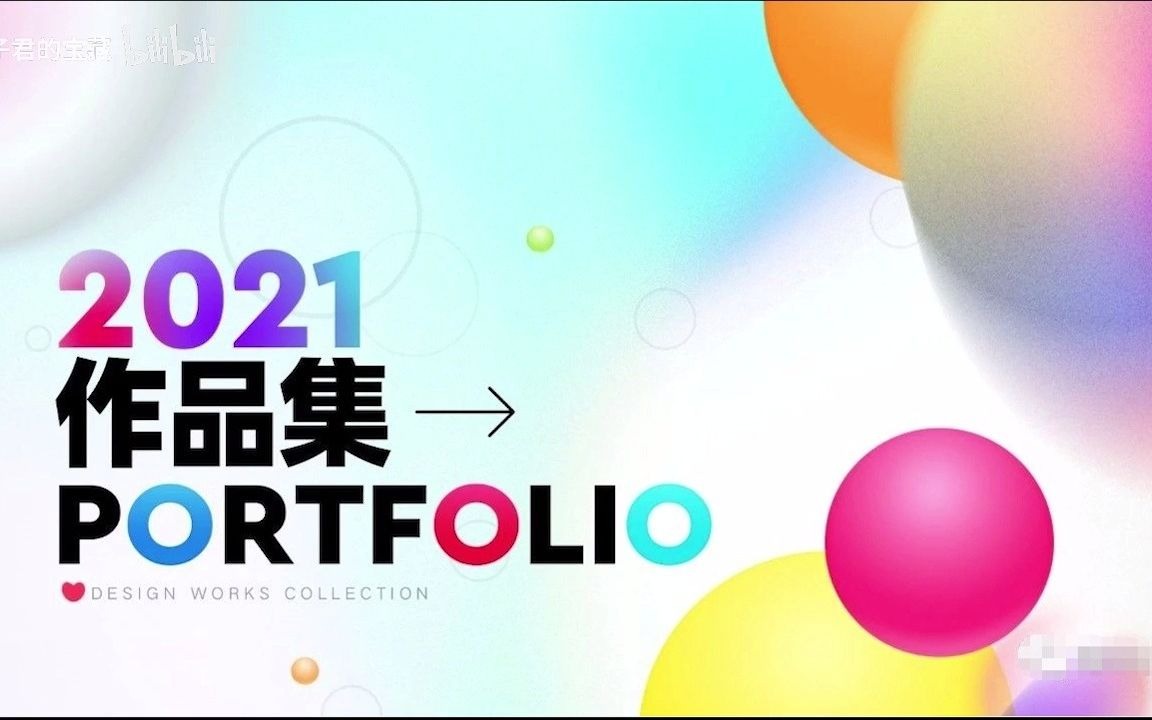 最新2021年100款作品集封面最新的PSD模板,面试通过率大大提高哔哩哔哩bilibili