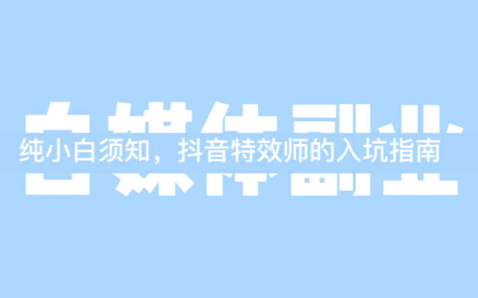 「自媒体副业」纯小白须知,抖音特效师的入坑指南哔哩哔哩bilibili