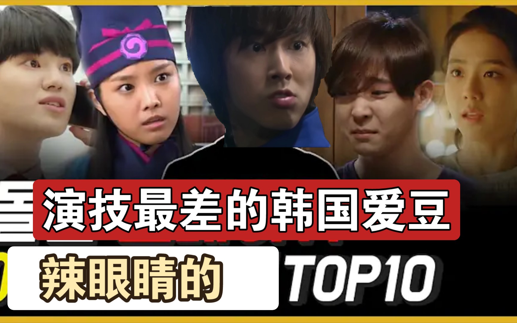 [图]演技最差的韩国爱豆TOP10