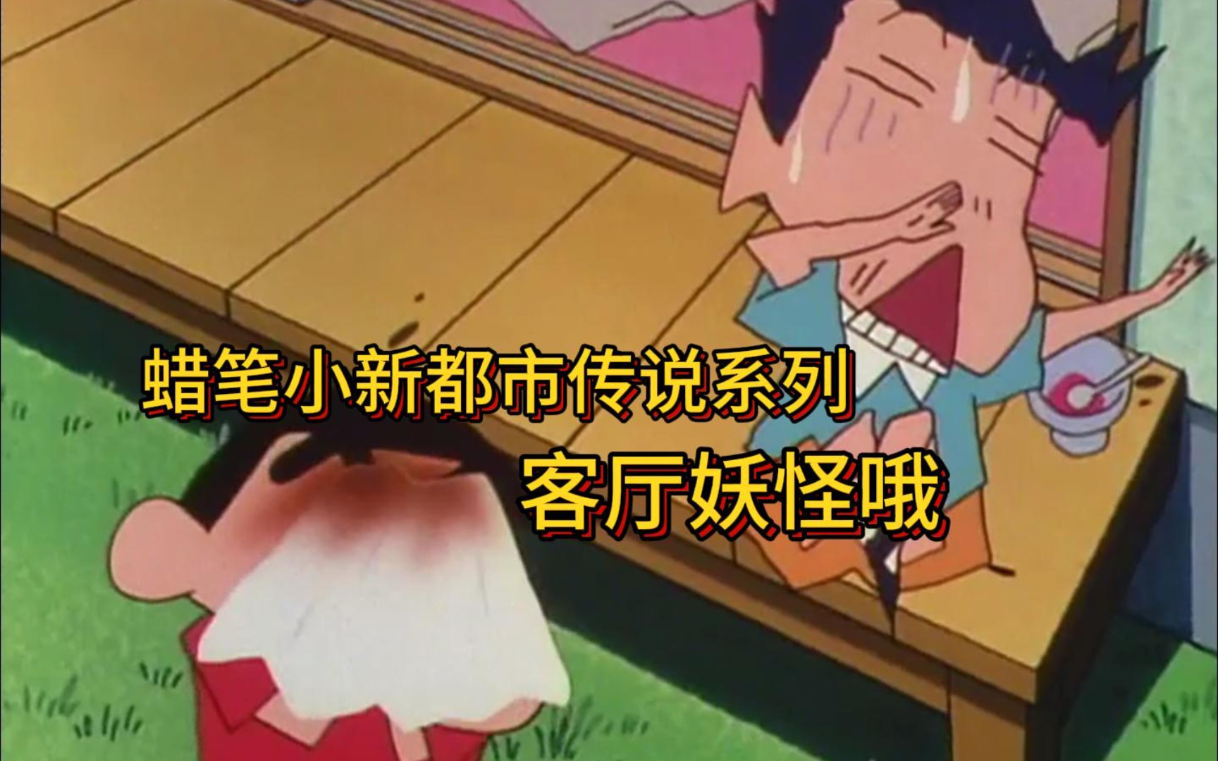 小新五人组玩耍莫名出现一人，是惊喜还是惊吓