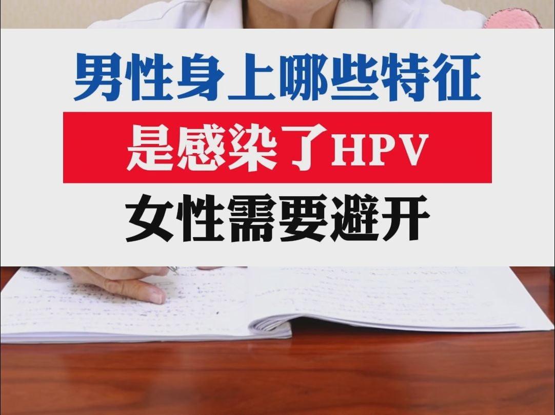 男性身上哪些特徵,是感染了hpv,女性需要避開