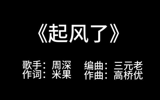《起风了》周深