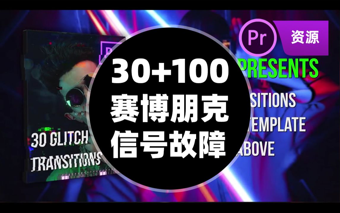 PR模版素材 30个赛博朋克信号故障效果PR转场过渡模板包 100故障叠加素材 400音效 合集哔哩哔哩bilibili