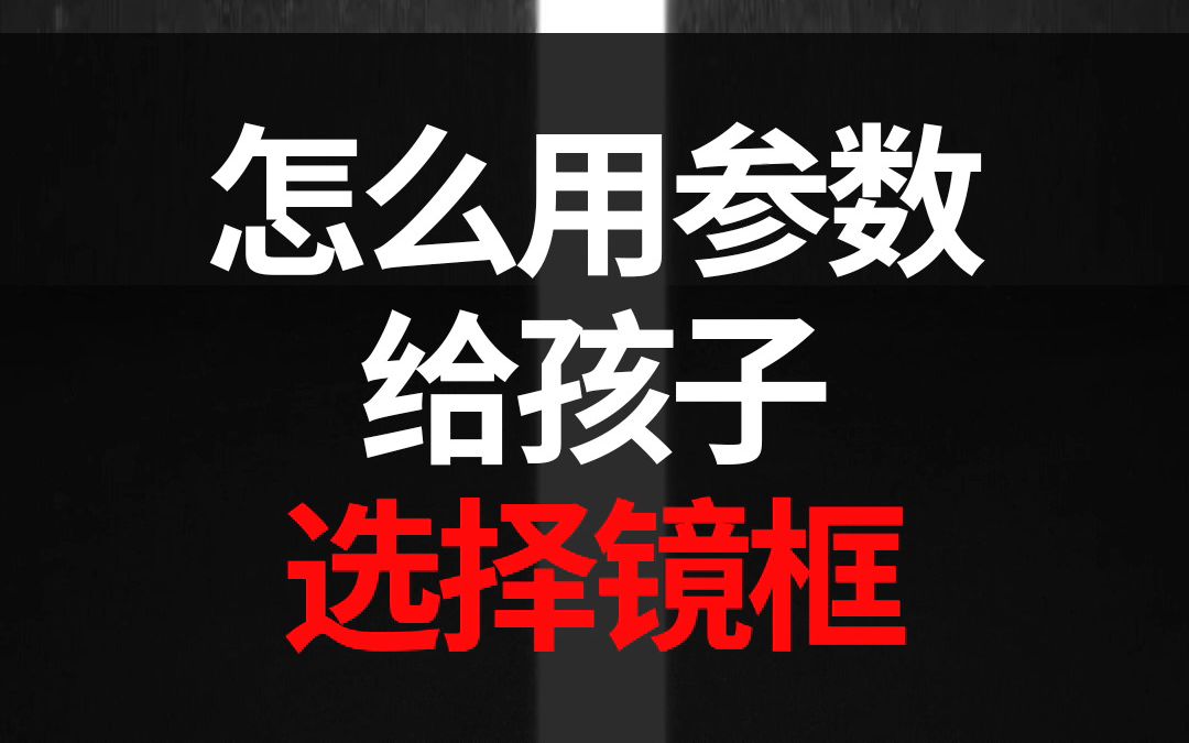 孩子的镜框怎么选择?近视防控镜架可别镜片重要的多.哔哩哔哩bilibili