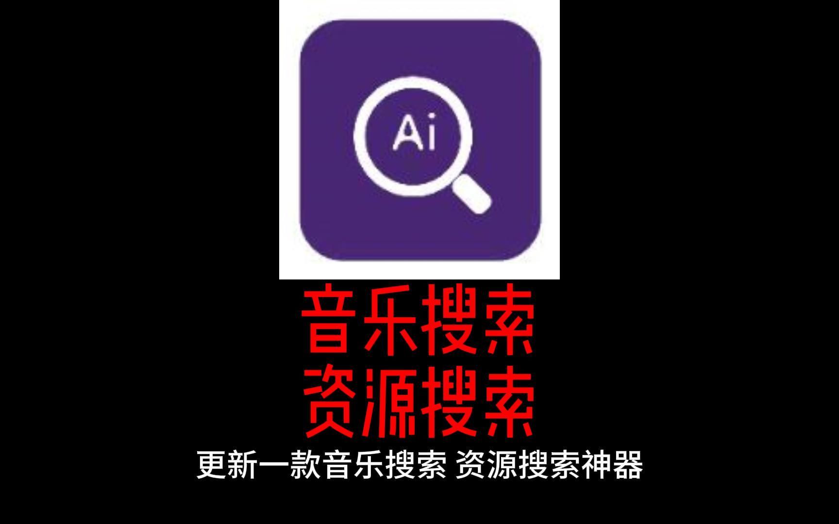 音乐搜索、资源搜索神器,LSJ找资料简直太简单~(更新)哔哩哔哩bilibili