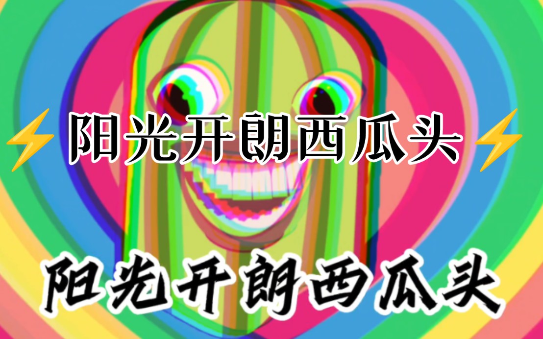 [图]⚡阳光开朗西瓜头⚡【AI洛天依】