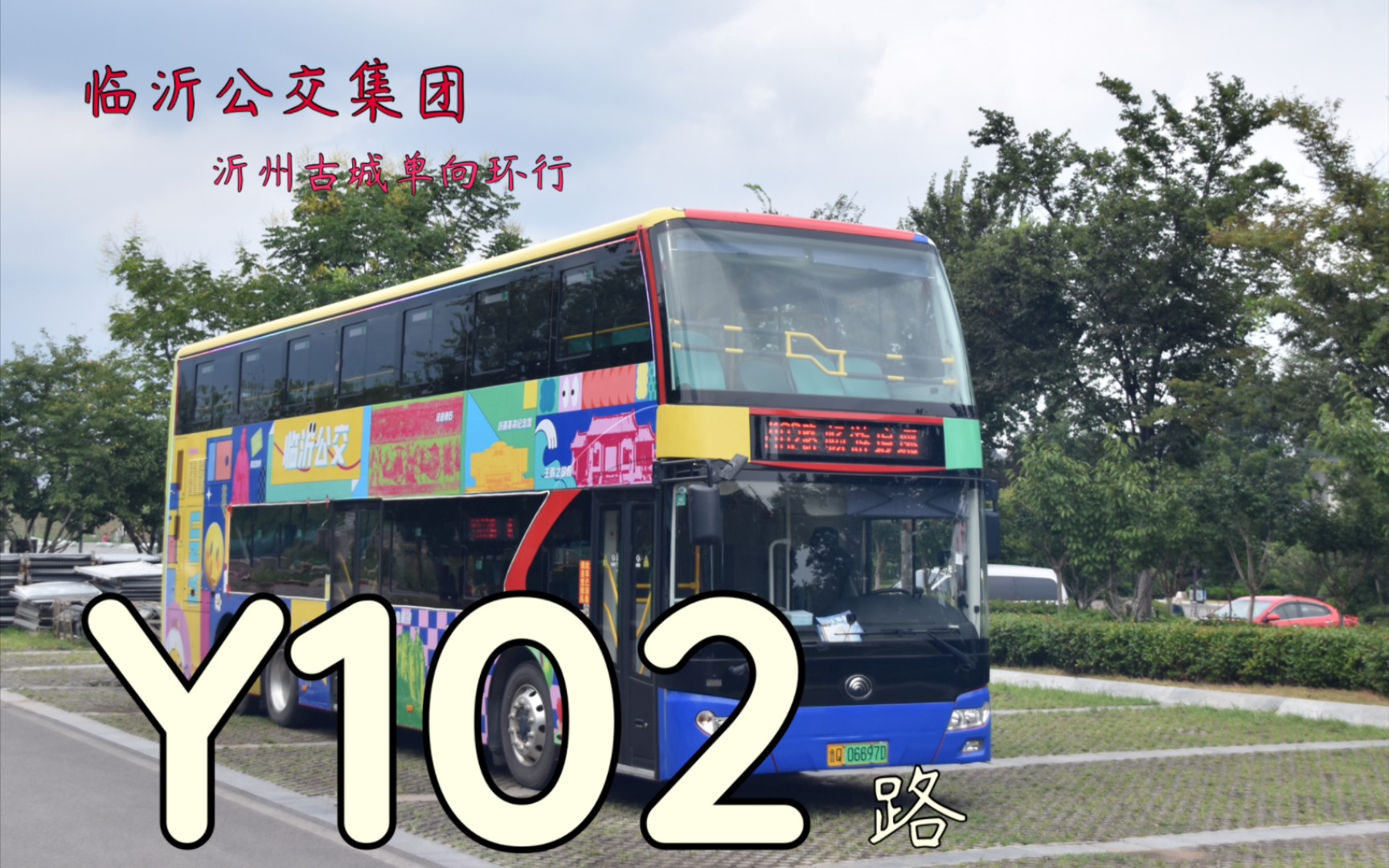 [图]【双层视角 畅游琅琊】临沂公交集团畅游琅琊Y102路（沂州古城环线）前方展望POV视频