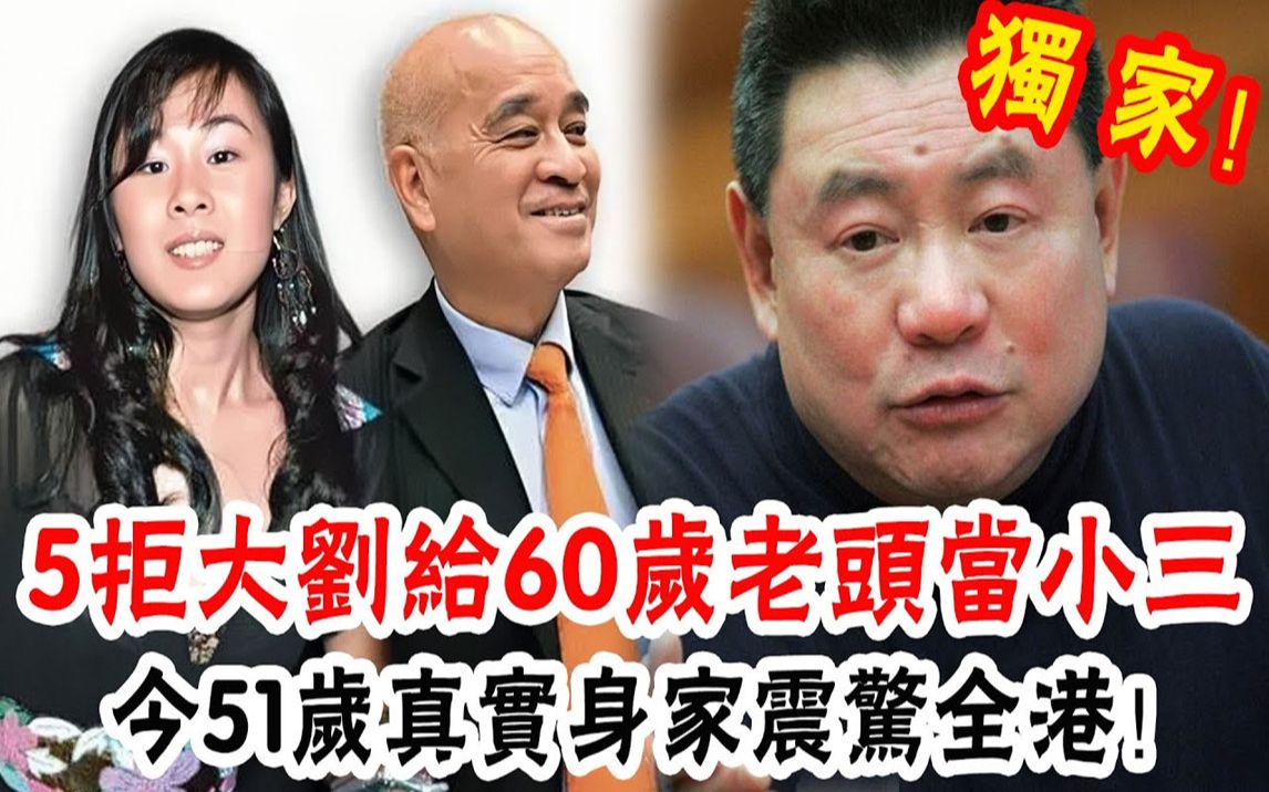 拳打关之琳,脚踢李嘉欣,5次拒绝大刘求婚,转身当小三给60岁千亿富豪生2子,今51岁背景曝光震惊全港#辣评娱圈哔哩哔哩bilibili