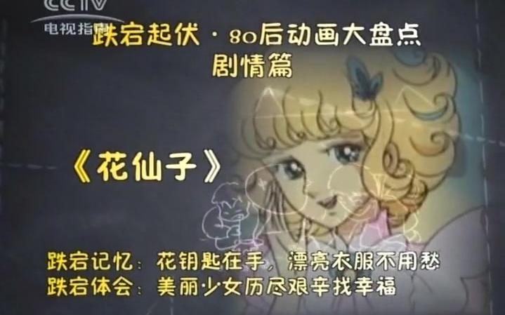 数字飙榜 生于80后 04 跌宕起伏ⷸ0后动漫大盘点ⷥ‰禃…篇哔哩哔哩bilibili