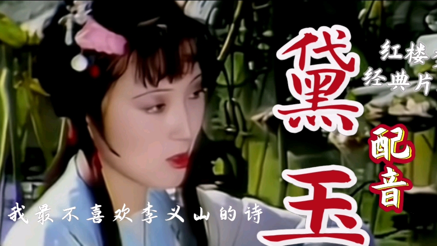 【配音】"留得残荷听雨声"超还原版黛玉!