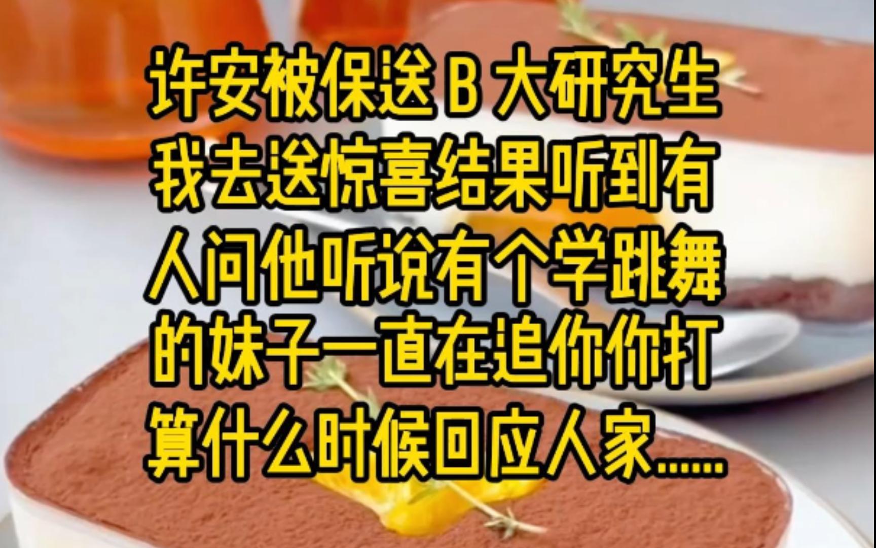 许安被保送 B 大研究生,我去送惊喜.结果听到有人问他:听说有个学跳舞的妹子一直在追你,你打算什么时候回应人家......哔哩哔哩bilibili