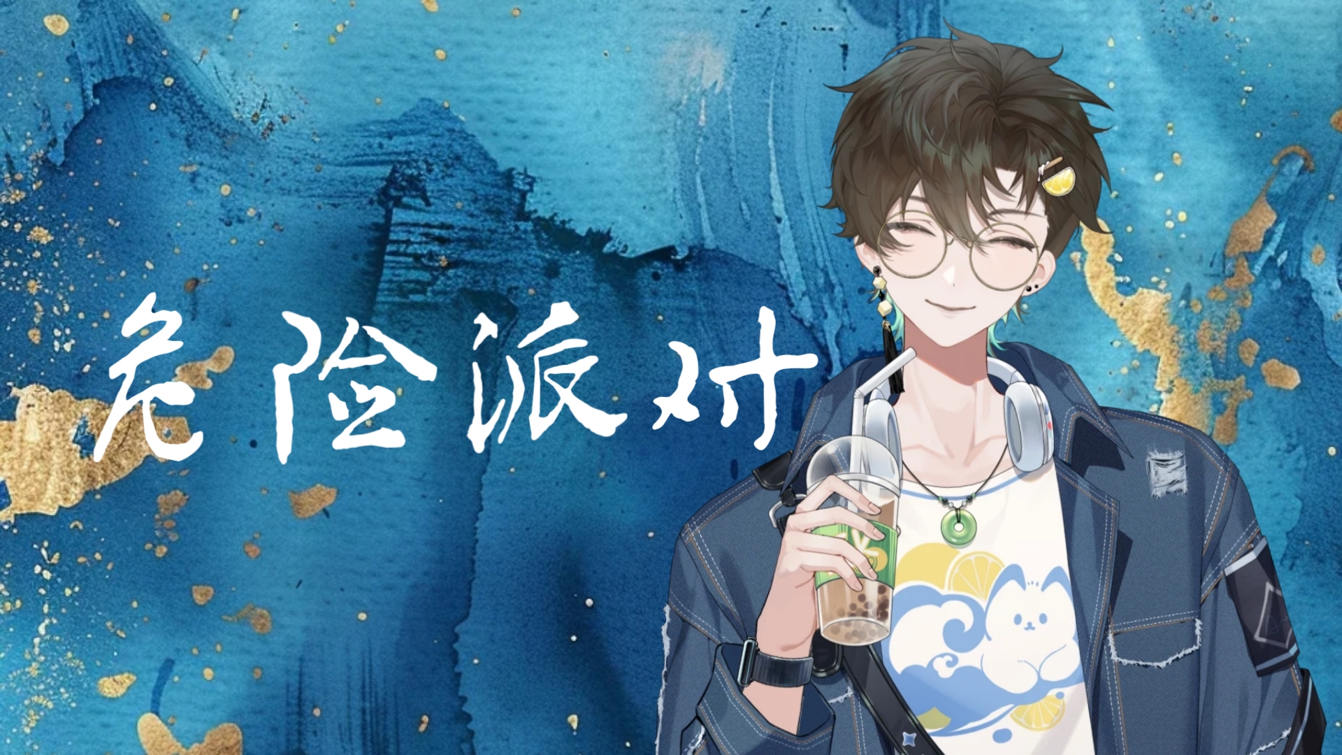 【阿久_Aku】危险派对