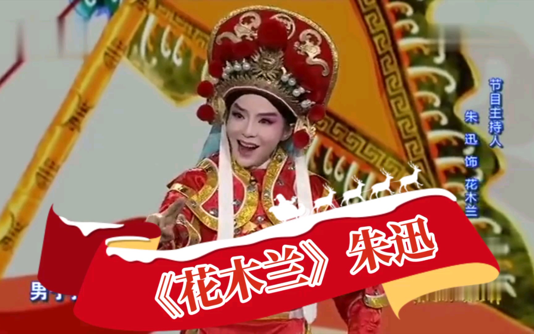豫剧《花木兰》选段,朱迅演唱,有板有眼,字正腔圆
