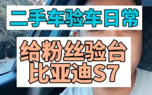 Descargar video: 二手车验车日常给粉丝验台 比亚迪S7