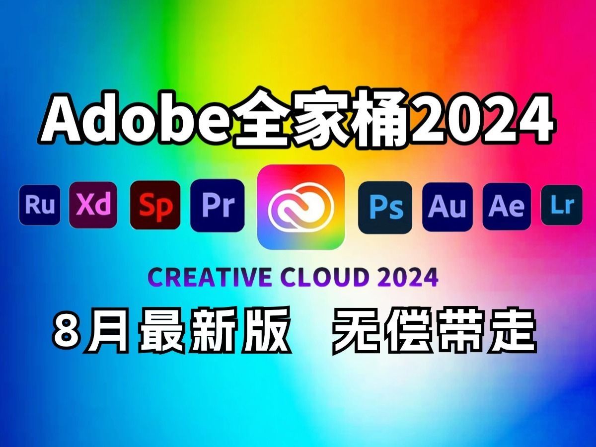 【Adobe全家桶2024】8月最新版 免费下载(附安装包)!PR AE PS AI等!一键不限速!支持Win+Mac!永久使用!视频剪辑/影视后期/插件预设哔哩哔哩...