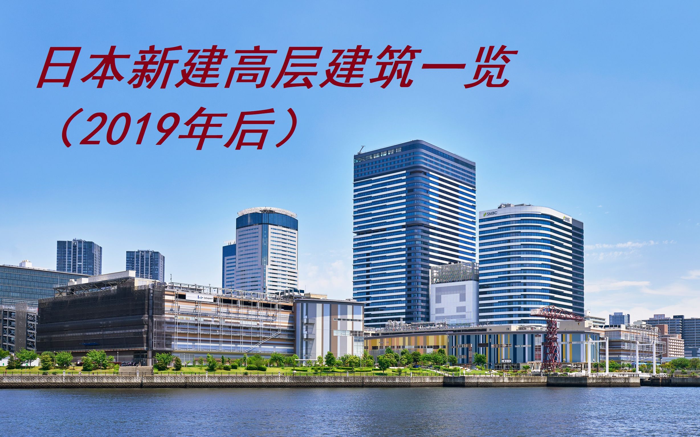 [图]【建筑欣赏】日本新建高层建筑（2019年后）