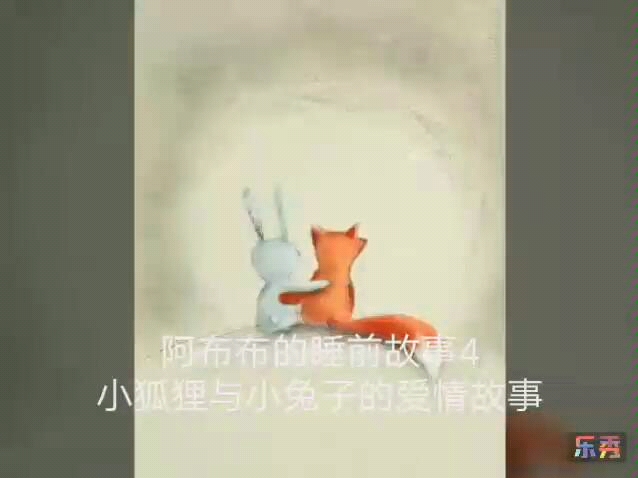 [阿布布的睡前故事]4 小狐狸与小兔子的爱情故事哔哩哔哩bilibili