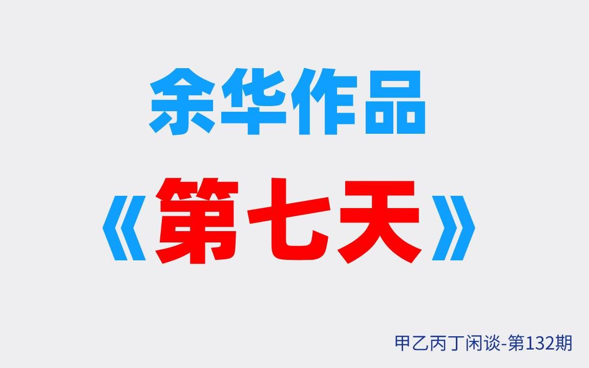 [图]甲乙丙丁闲谈第132期:（小说）余华作品《第七天》读后感