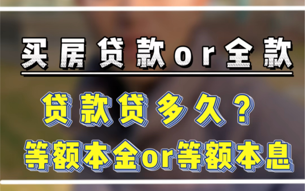 杭州买房是贷款还是全款?贷款贷多久最合适?有闲钱要不要提前还款?选等额本金还是等额本息?#贷款买房 #杭州刚需买房 #杭州贷款哔哩哔哩bilibili