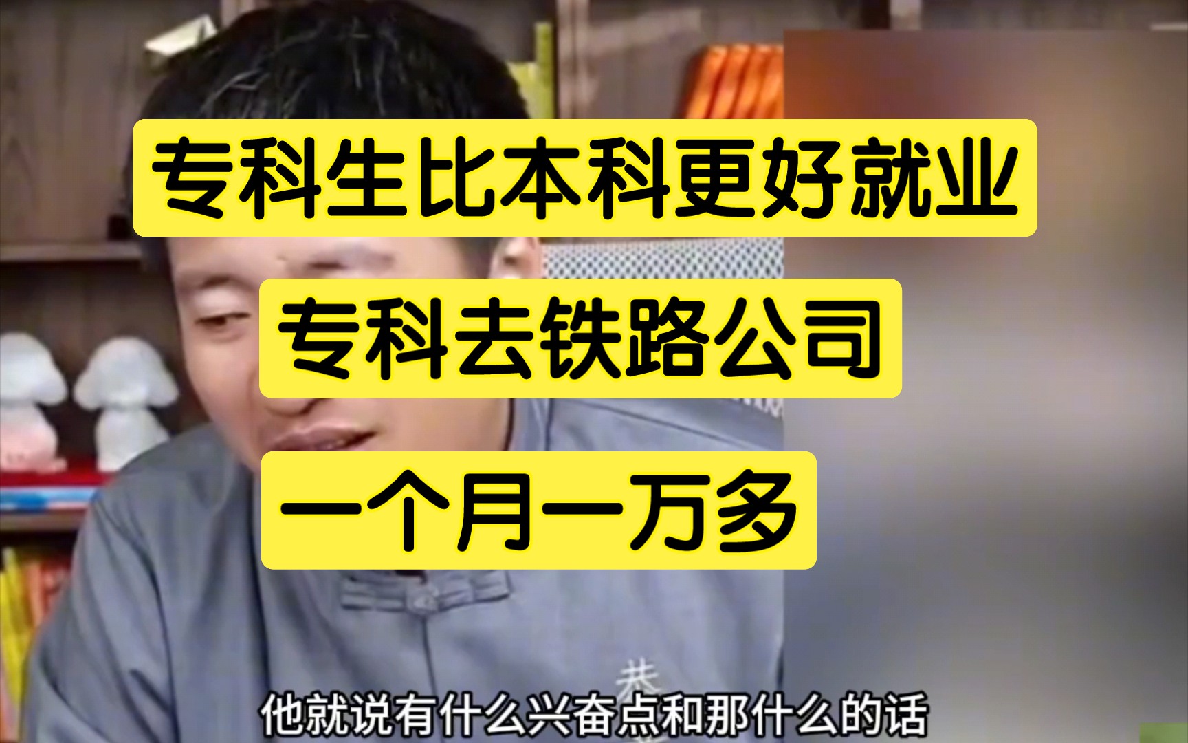 现在专科比本科还好就业,专科去铁路公司一个月一万多哔哩哔哩bilibili