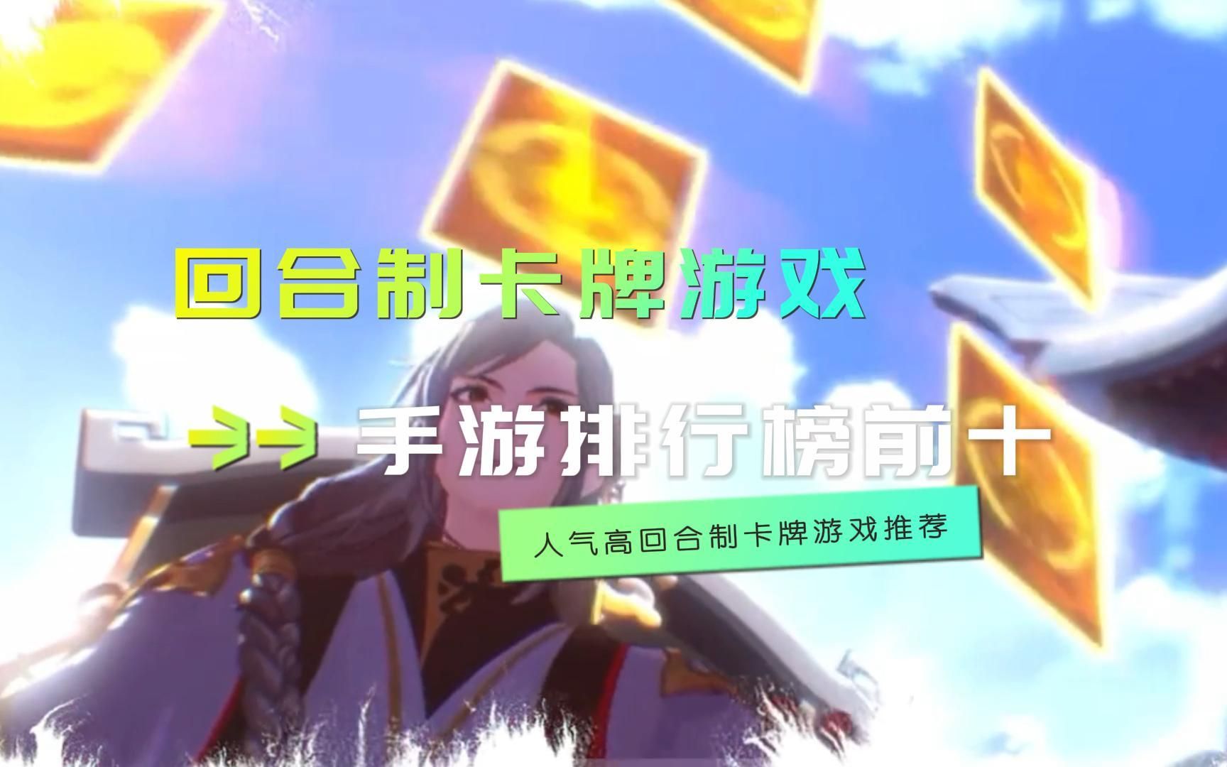 回合手游排行_几款当下最受欢迎的回合制游戏推...