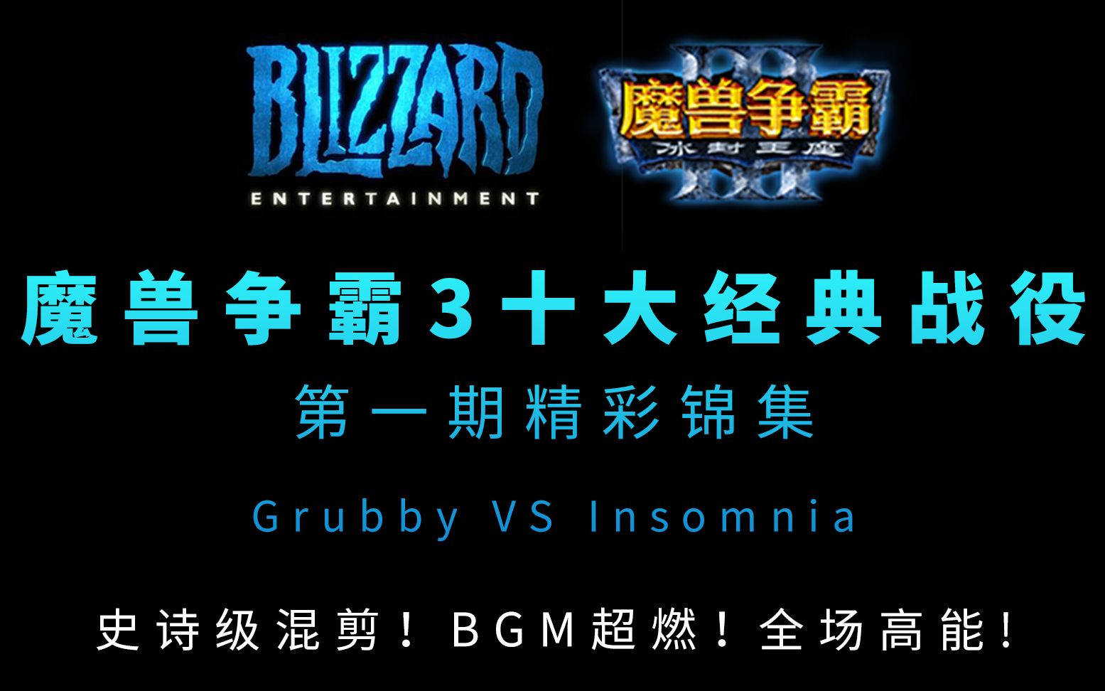 [图]【 精彩锦集 / 超燃混剪 】魔兽争霸3十大经典战役 第一期 Grubby VS Insomnia