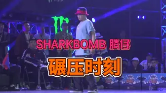 SHARKBOMB 腾仔 POPPING KING 2019 的碾压时刻