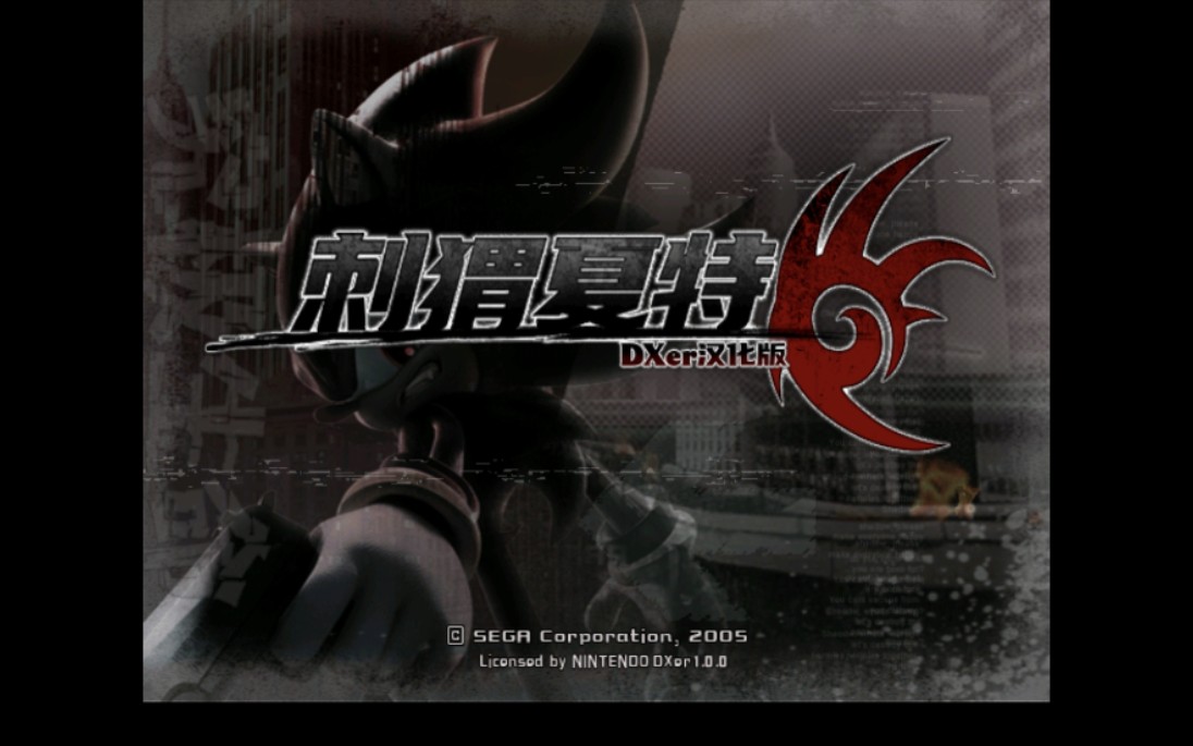 【自我录制 试玩】刺猬夏特dx汉化版(shadow the hedgehog)最高画质60