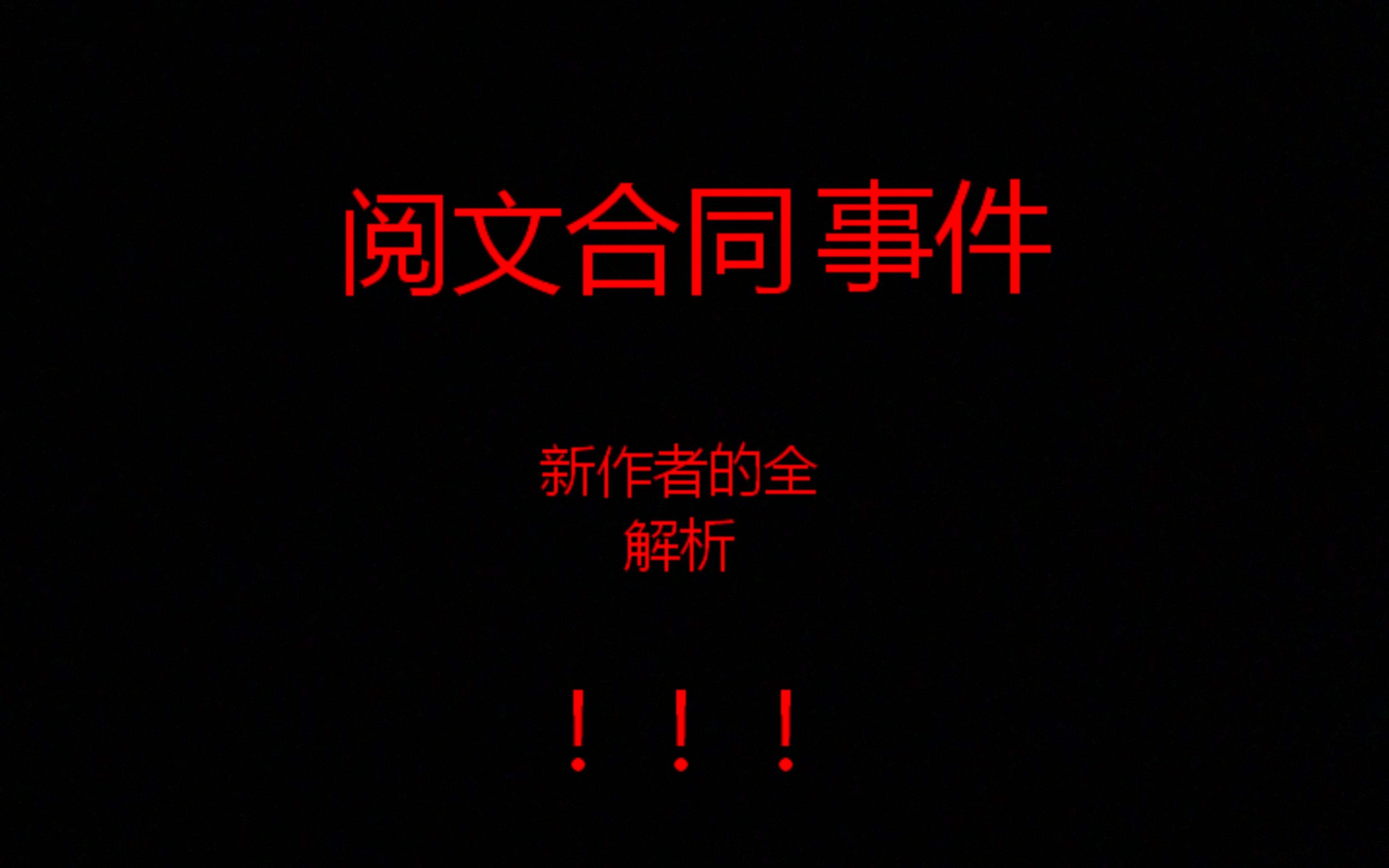 【阅文合同事件】来自一个新作者的全解析!极度舒适!还可以玩梗!结尾有彩蛋!哔哩哔哩bilibili